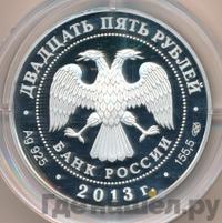 25 рублей 2013 года СПМД