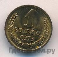 1 копейка 1975 года