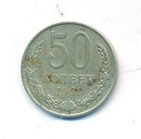 50 копеек 1961 года