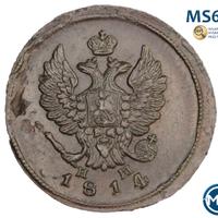 2 копейки 1814 года