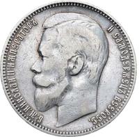 1 рубль 1899 года
