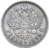 1 рубль 1899 года