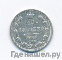 15 копеек 1901 года