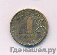 10 рублей 2012 года