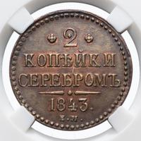 2 копейки 1843 года