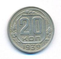 20 копеек 1939 года