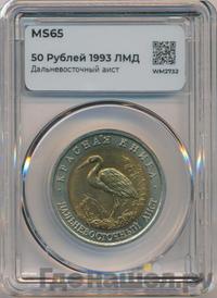 50 рублей 1993 года ЛМД Красная книга