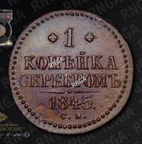 1 копейка 1845 года