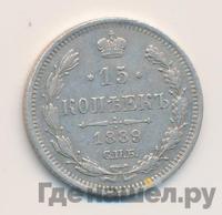 15 копеек 1889 года СПБ АГ