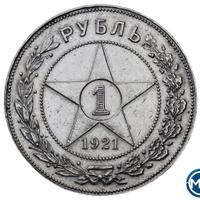 1 рубль 1921 года