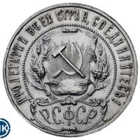1 рубль 1921 года