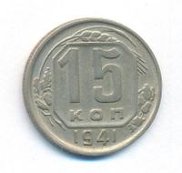 15 копеек 1941 года