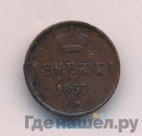 Денежка 1857 года