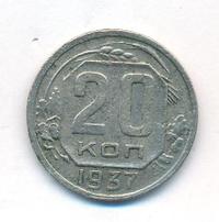 20 копеек 1937 года