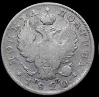 Полтина 1820 года
