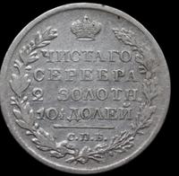 Полтина 1820 года