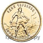 Один червонец 1979 года ММД Сеятель