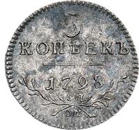 5 копеек 1798 года