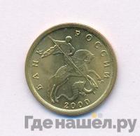 10 копеек 2000 года