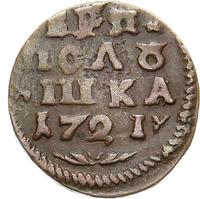 Полушка 1721 года