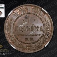1 копейка 1874 года ЕМ