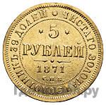 5 рублей 1871 года СПБ НI