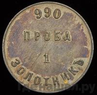 1 золотник 1881 года