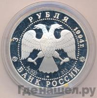 3 рубля 1994 года ЛМД