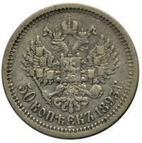 50 копеек 1893 года АГ