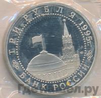 3 рубля 1995 года ЛМД