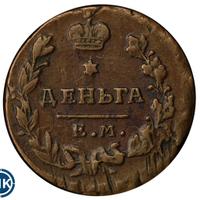 Деньга 1819 года ЕМ НМ