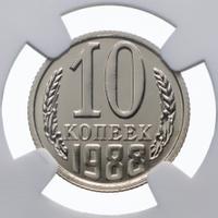 10 копеек 1988 года