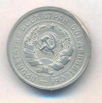 20 копеек 1931 года
