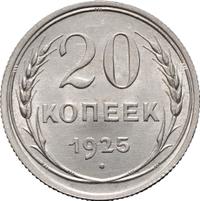 20 копеек 1925 года