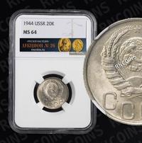 20 копеек 1944 года