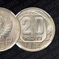 20 копеек 1944 года