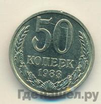 50 копеек 1983 года