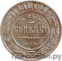 2 копейки 1891 года СПБ