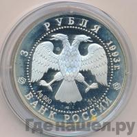3 рубля 1993 года ЛМД