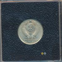 15 копеек 1985 года