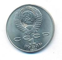 1 рубль 1990 года