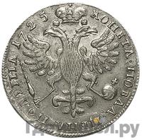 Полтина 1725 года