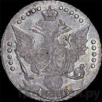 20 копеек 1789 года СПБ