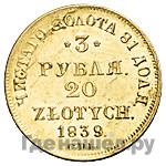 3 рубля - 20 злотых 1839 года