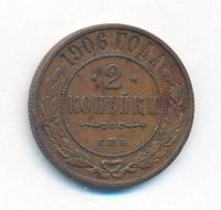 2 копейки 1906 года СПБ