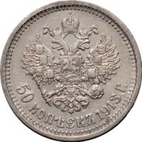 50 копеек 1913 года