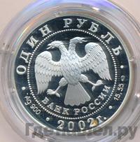 1 рубль 2002 года СПМД