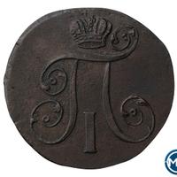 2 копейки 1801 года