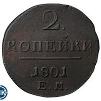 2 копейки 1801 года