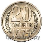 20 копеек 1975 года
